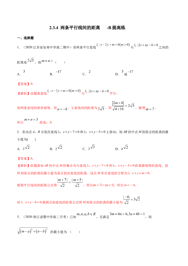 新教材精创2.3.4两条平行线间的距离B提高练（解析版）_高中九科知识点归纳。_人教版高中Word电子版试卷练习试题知识点全科_高中数学试卷习题_数学选修_选修1_1.同步练习（60份）
