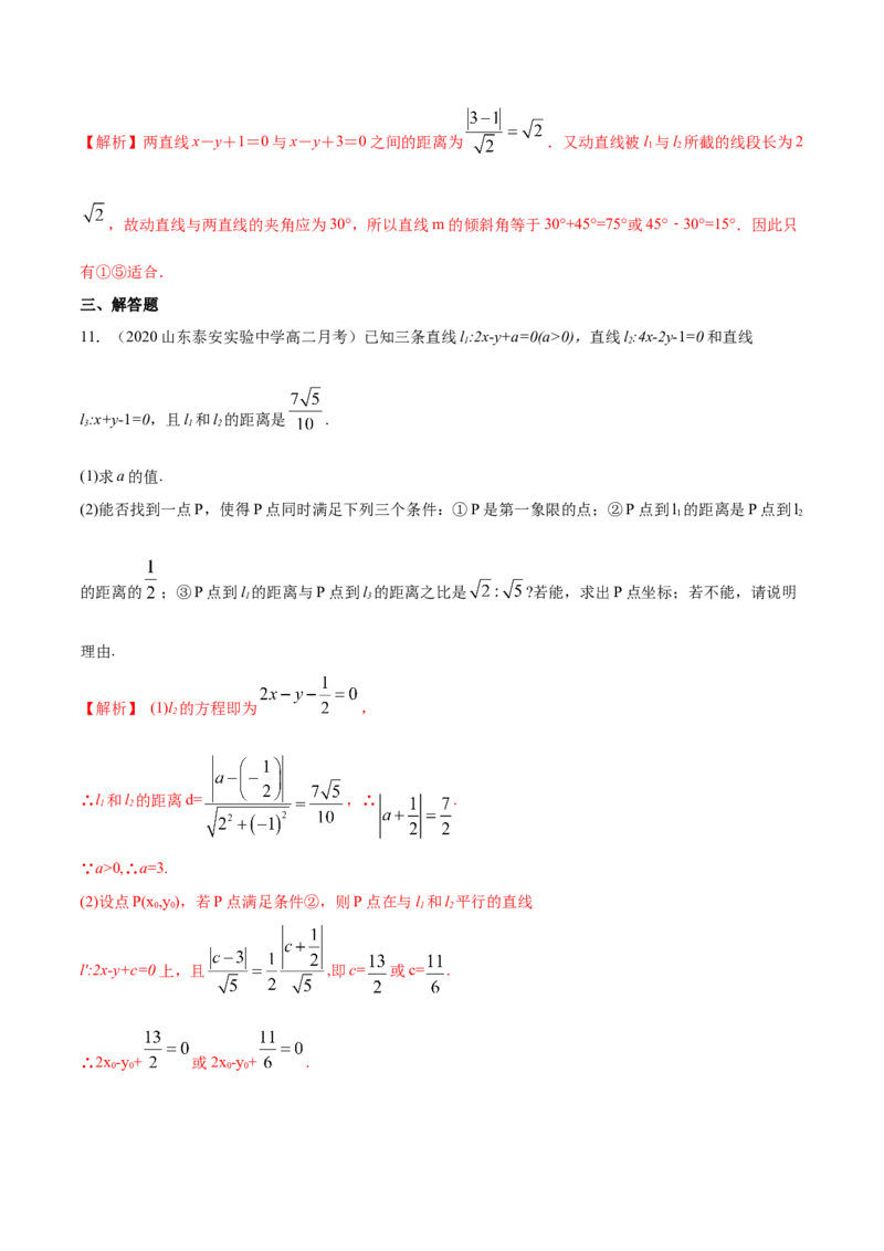 新教材精创2.3.4两条平行线间的距离B提高练（解析版）_高中九科知识点归纳。_人教版高中Word电子版试卷练习试题知识点全科_高中数学试卷习题_数学选修_选修1_1.同步练习（60份）