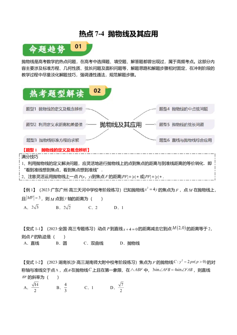 热点7-4抛物线及其应用（6题型+满分技巧+限时检测）（原卷版）_2.2025数学总复习_2024年新高考资料_3.2024专项复习_2024年高考数学热点&middot;重点&middot;难点专练（新高考专用）