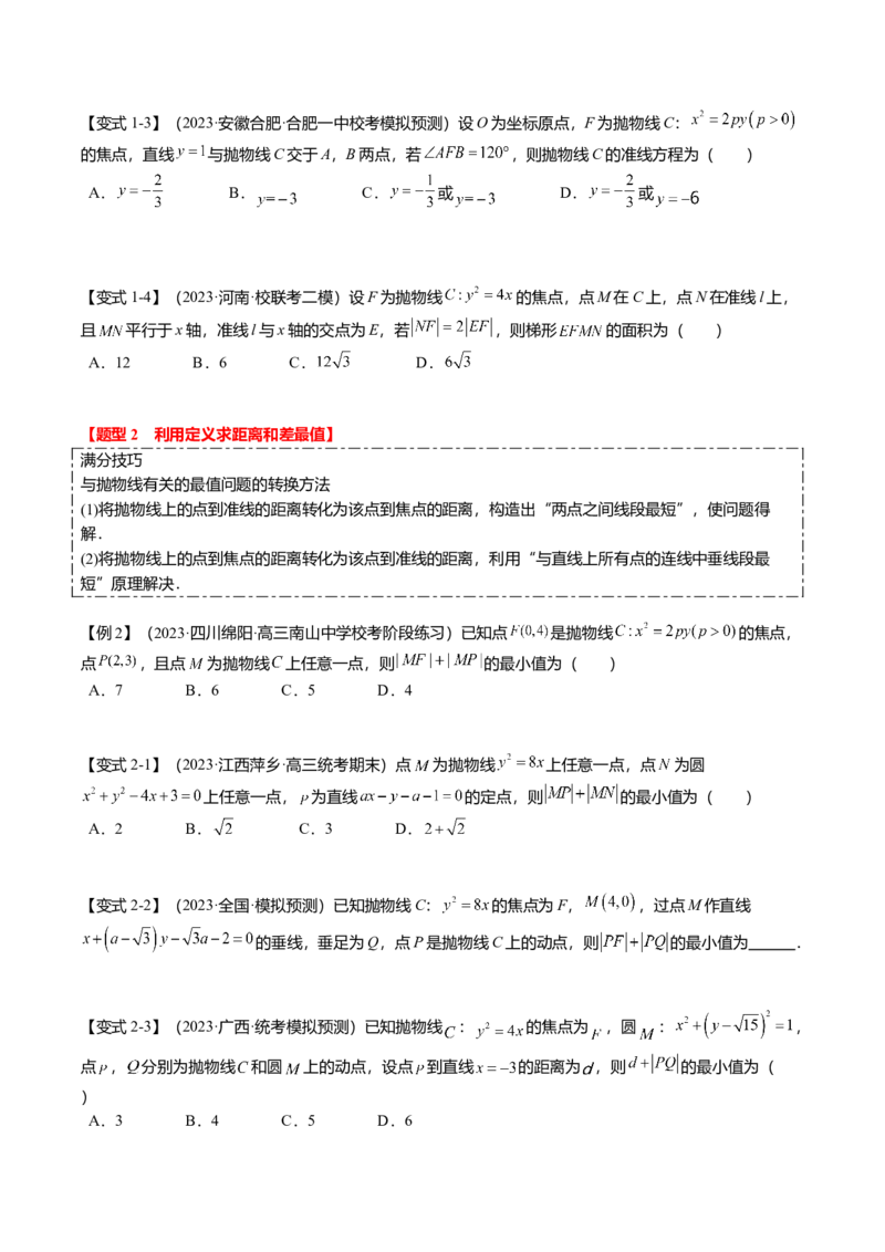热点7-4抛物线及其应用（6题型+满分技巧+限时检测）（原卷版）_2.2025数学总复习_2024年新高考资料_3.2024专项复习_2024年高考数学热点&middot;重点&middot;难点专练（新高考专用）