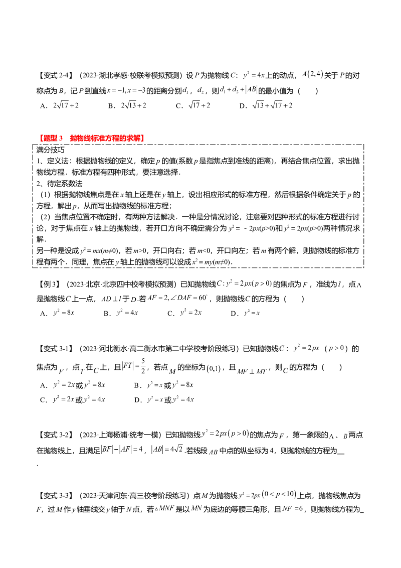 热点7-4抛物线及其应用（6题型+满分技巧+限时检测）（原卷版）_2.2025数学总复习_2024年新高考资料_3.2024专项复习_2024年高考数学热点&middot;重点&middot;难点专练（新高考专用）