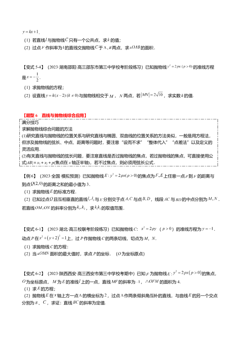 热点7-4抛物线及其应用（6题型+满分技巧+限时检测）（原卷版）_2.2025数学总复习_2024年新高考资料_3.2024专项复习_2024年高考数学热点&middot;重点&middot;难点专练（新高考专用）