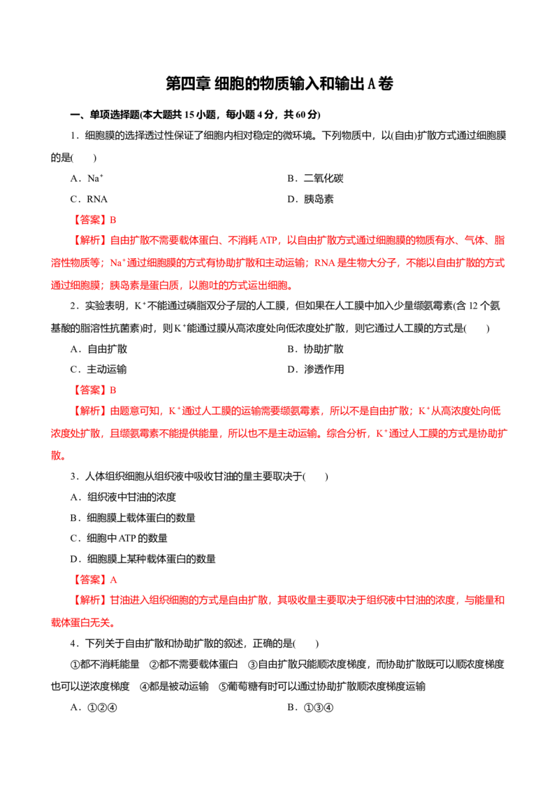 第04章细胞的物质输入和输出（A卷）（解析版）_高中九科知识点归纳。_人教版高中Word电子版试卷练习试题知识点全科_高中生物试卷习题_生物必修_必修1_3.单元测试（第三套）