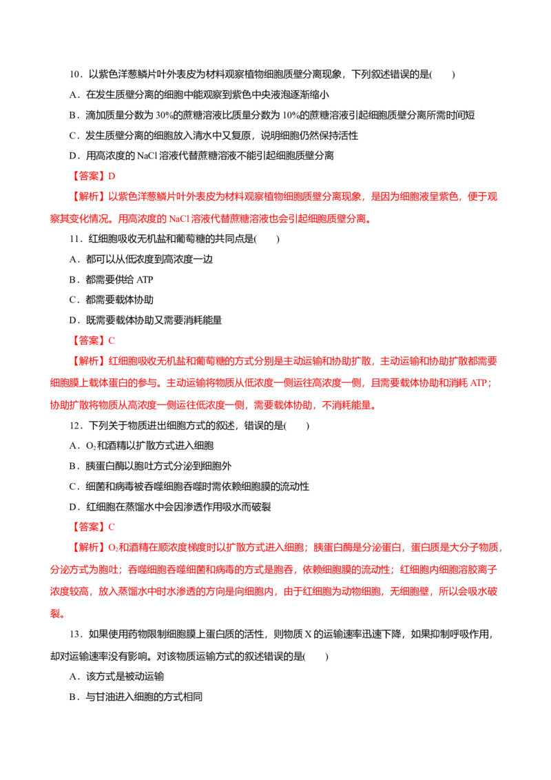第04章细胞的物质输入和输出（A卷）（解析版）_高中九科知识点归纳。_人教版高中Word电子版试卷练习试题知识点全科_高中生物试卷习题_生物必修_必修1_3.单元测试（第三套）