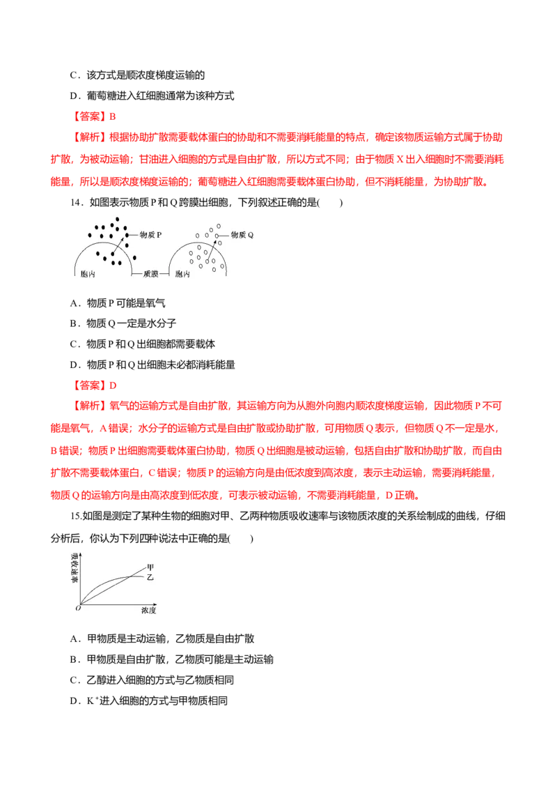 第04章细胞的物质输入和输出（A卷）（解析版）_高中九科知识点归纳。_人教版高中Word电子版试卷练习试题知识点全科_高中生物试卷习题_生物必修_必修1_3.单元测试（第三套）
