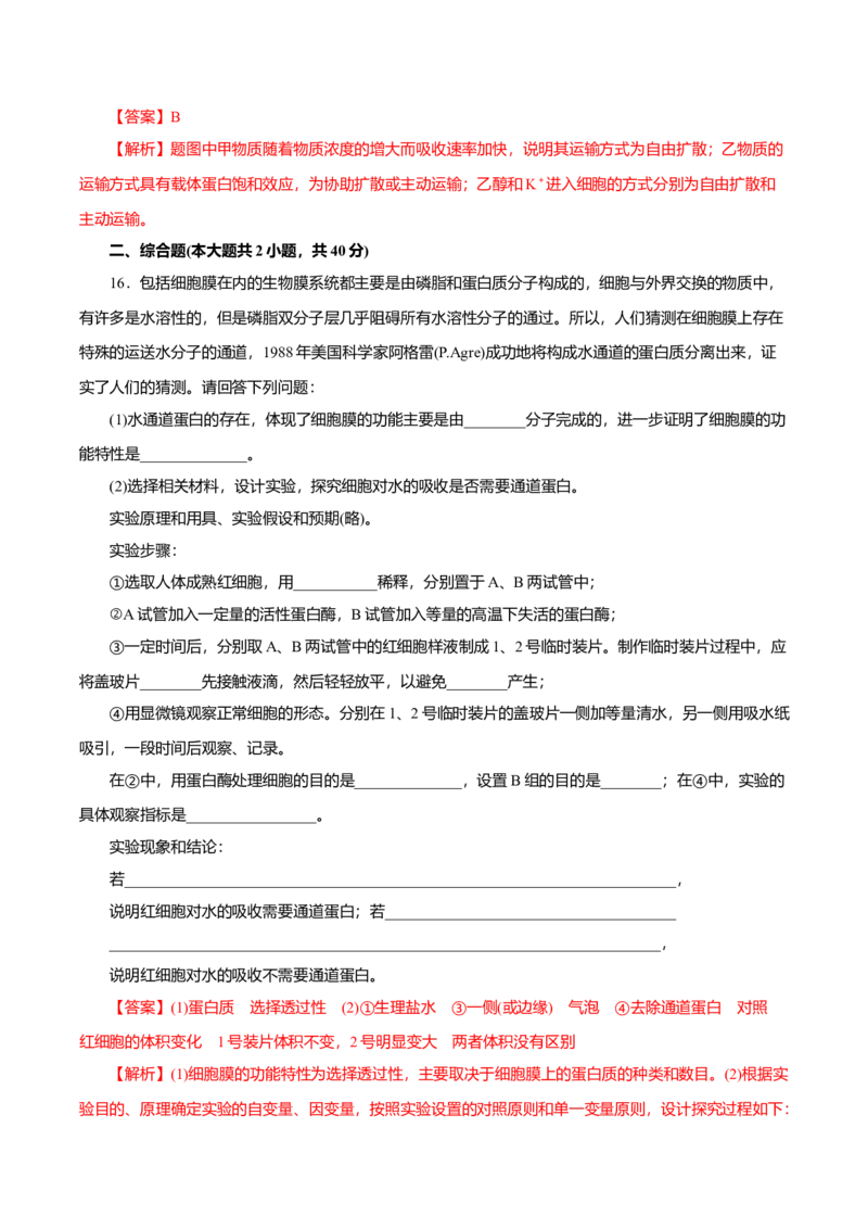 第04章细胞的物质输入和输出（A卷）（解析版）_高中九科知识点归纳。_人教版高中Word电子版试卷练习试题知识点全科_高中生物试卷习题_生物必修_必修1_3.单元测试（第三套）