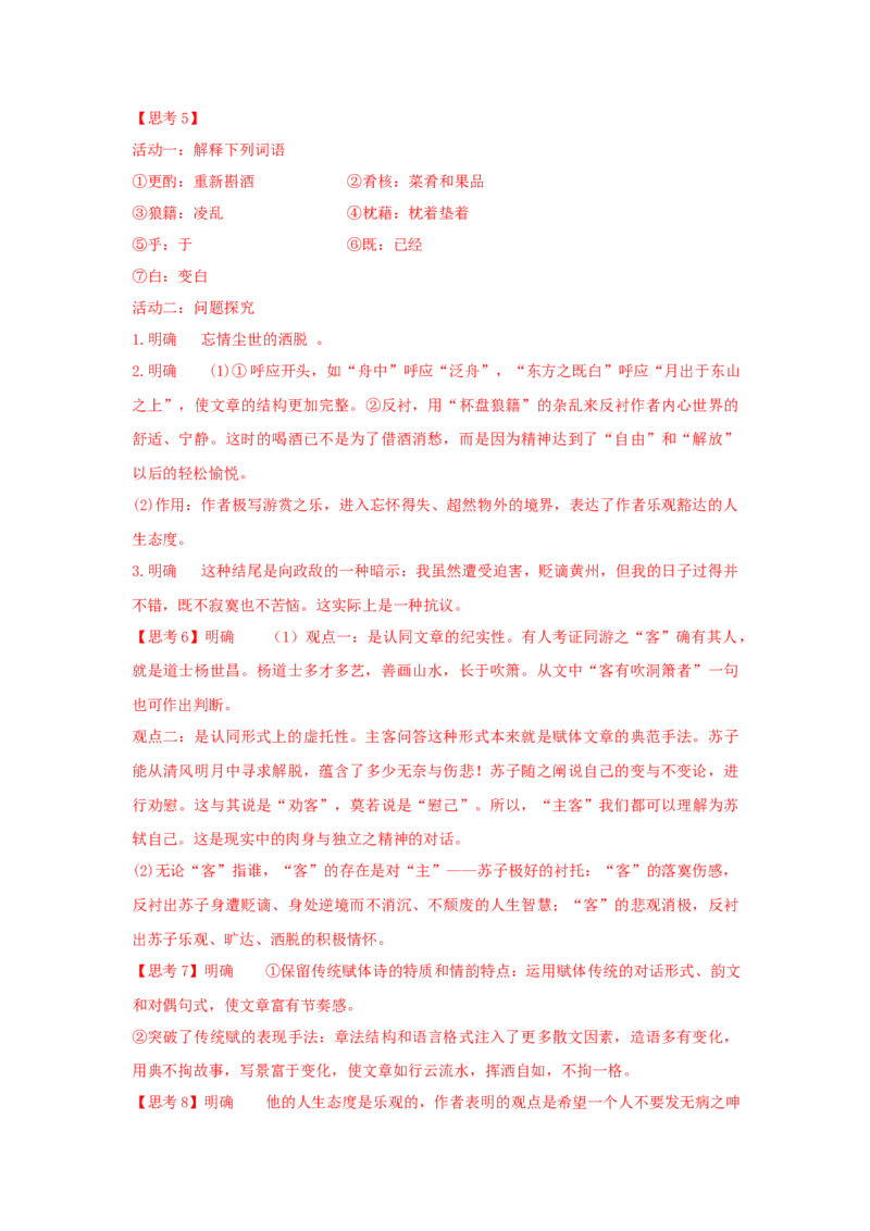 16.1《赤壁赋》（学案）-新教材精创2020-2021学年高一语文新教材同步备课（部编版必修上册）_高语_人教版高中语文_01部编高中语文必修上册_学案