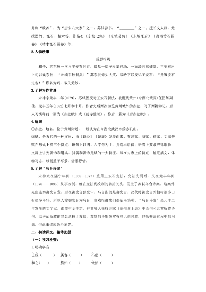 16.1《赤壁赋》（学案）-新教材精创2020-2021学年高一语文新教材同步备课（部编版必修上册）_高语_人教版高中语文_01部编高中语文必修上册_学案