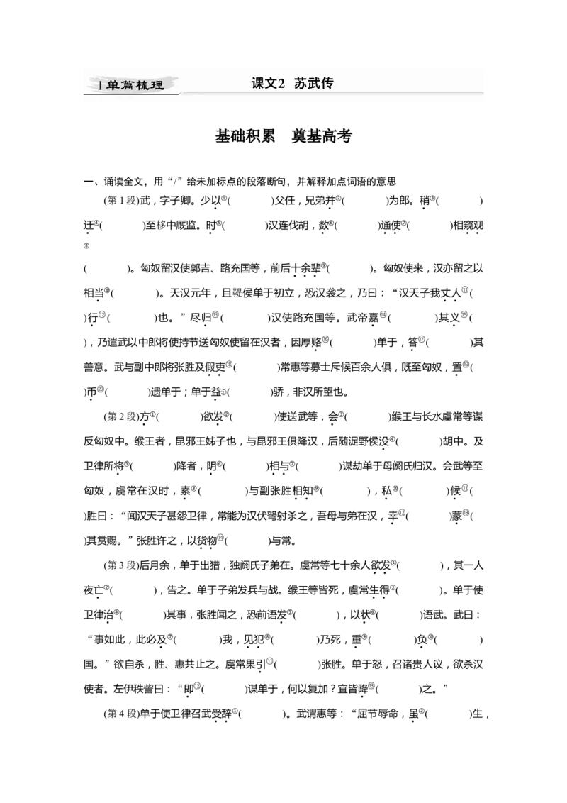 第2部分教材文言文点线面选择性必修中册Ⅰ课文2　苏武传_01高考语文_22022年新高考资料_2022年一轮复习各版本_3.1.2022年高考语文一轮复习新高考2-鲁辽琼京津适用