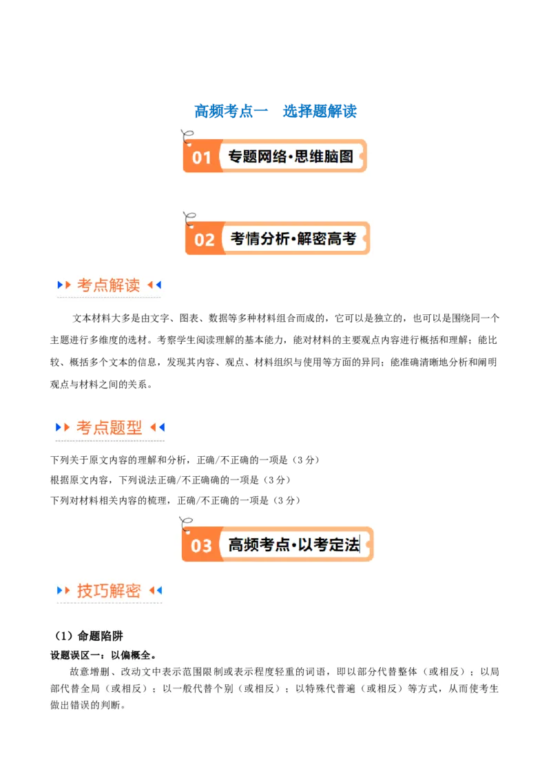 解密02信息类文本阅读之概括理解（讲义）（原卷版）_01高考语文_4.22024年新高考资料_2.2024二轮复习