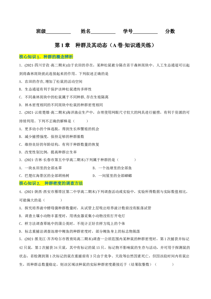第1章种群及其动态（A卷&middot;知识通关练）（原卷版）_高中九科知识点归纳。_人教版高中Word电子版试卷练习试题知识点全科_高中生物试卷习题_生物选修_选修2_2、单元测试AB卷