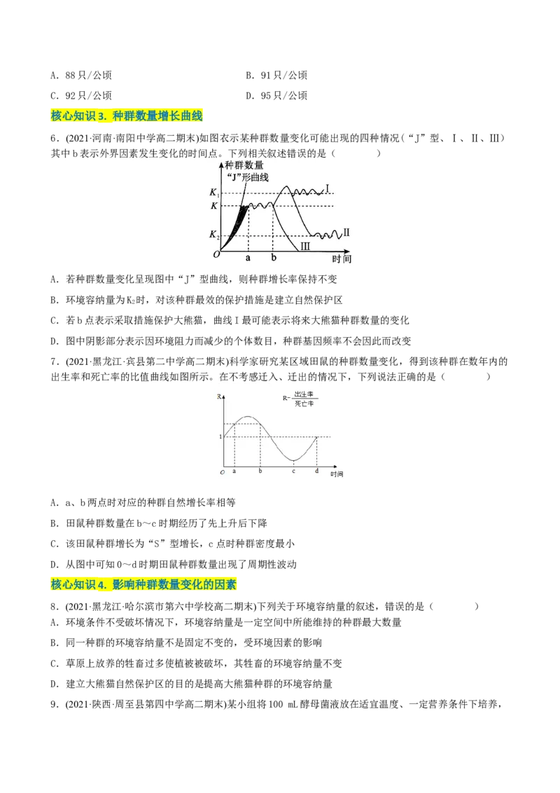 第1章种群及其动态（A卷&middot;知识通关练）（原卷版）_高中九科知识点归纳。_人教版高中Word电子版试卷练习试题知识点全科_高中生物试卷习题_生物选修_选修2_2、单元测试AB卷