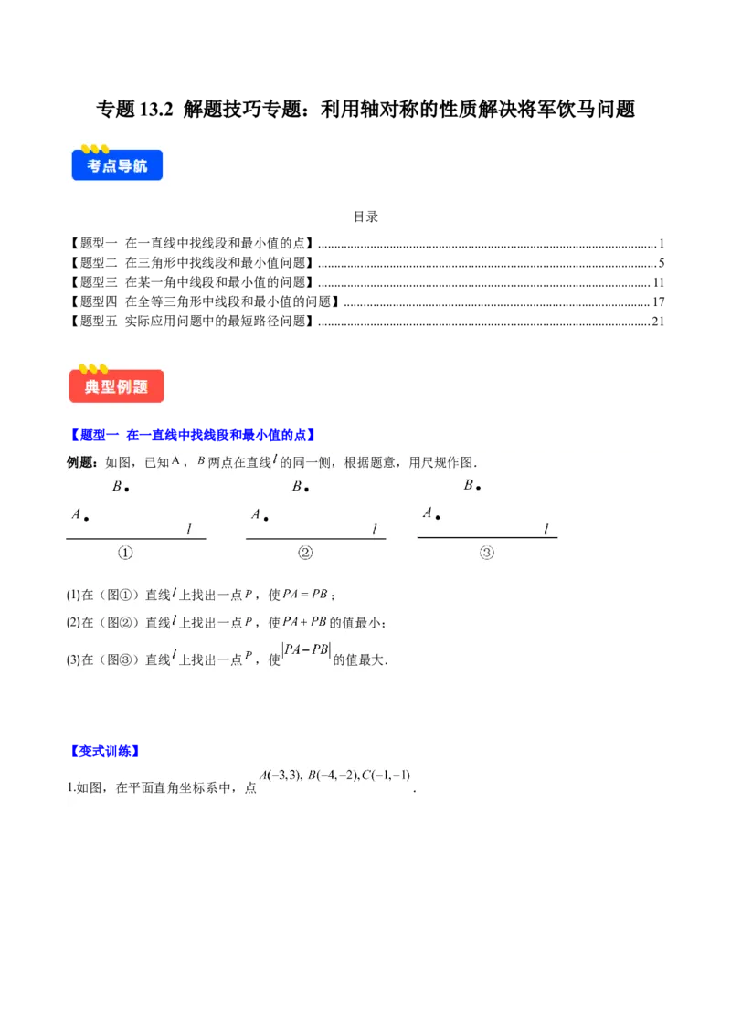 专题13.2解题技巧专题：利用轴对称的性质解决将军饮马问题(学生版)_初中数学_八年级数学上册（人教版）_重难点专题提优-V8_2025版