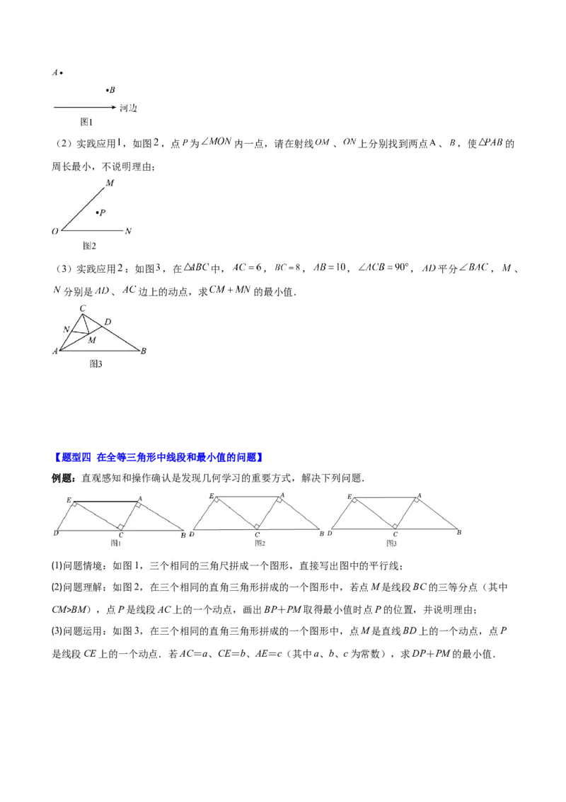 专题13.2解题技巧专题：利用轴对称的性质解决将军饮马问题(学生版)_初中数学_八年级数学上册（人教版）_重难点专题提优-V8_2025版