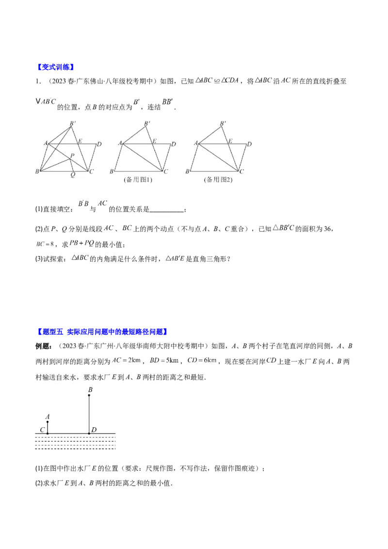 专题13.2解题技巧专题：利用轴对称的性质解决将军饮马问题(学生版)_初中数学_八年级数学上册（人教版）_重难点专题提优-V8_2025版