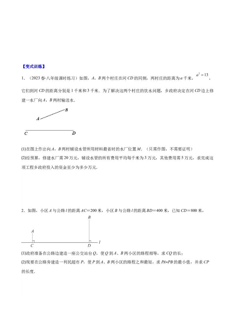 专题13.2解题技巧专题：利用轴对称的性质解决将军饮马问题(学生版)_初中数学_八年级数学上册（人教版）_重难点专题提优-V8_2025版