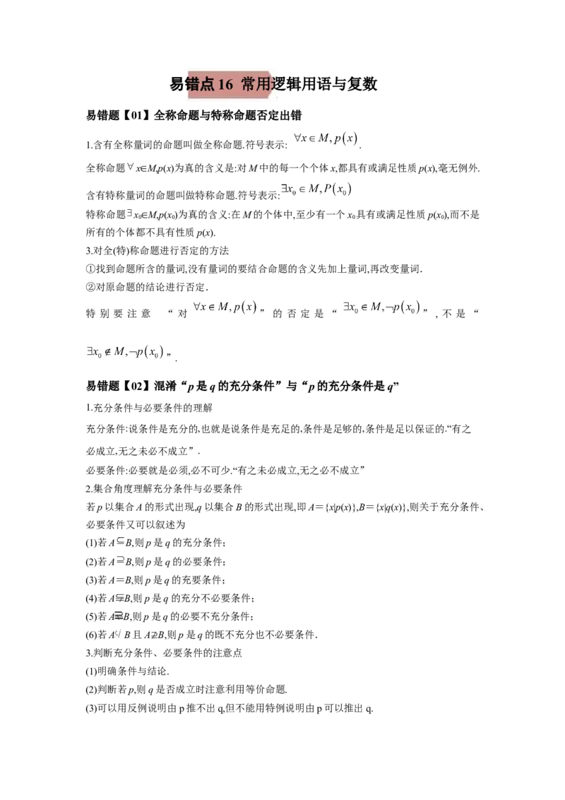易错点16常用逻辑用语与复数-备战2022年高考数学考试易错题（新高考专用）（教师版含解析）_2.2025数学总复习_2024年新高考资料_1.2024一轮复习