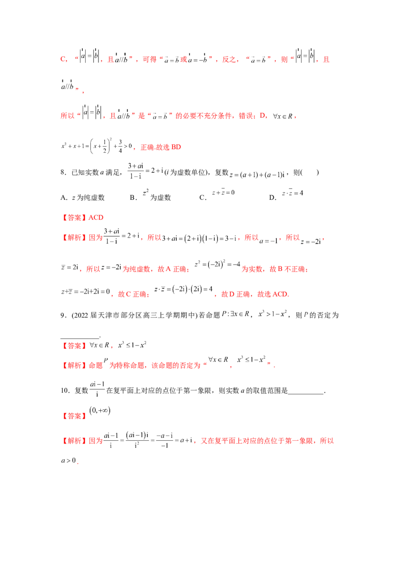 易错点16常用逻辑用语与复数-备战2022年高考数学考试易错题（新高考专用）（教师版含解析）_2.2025数学总复习_2024年新高考资料_1.2024一轮复习
