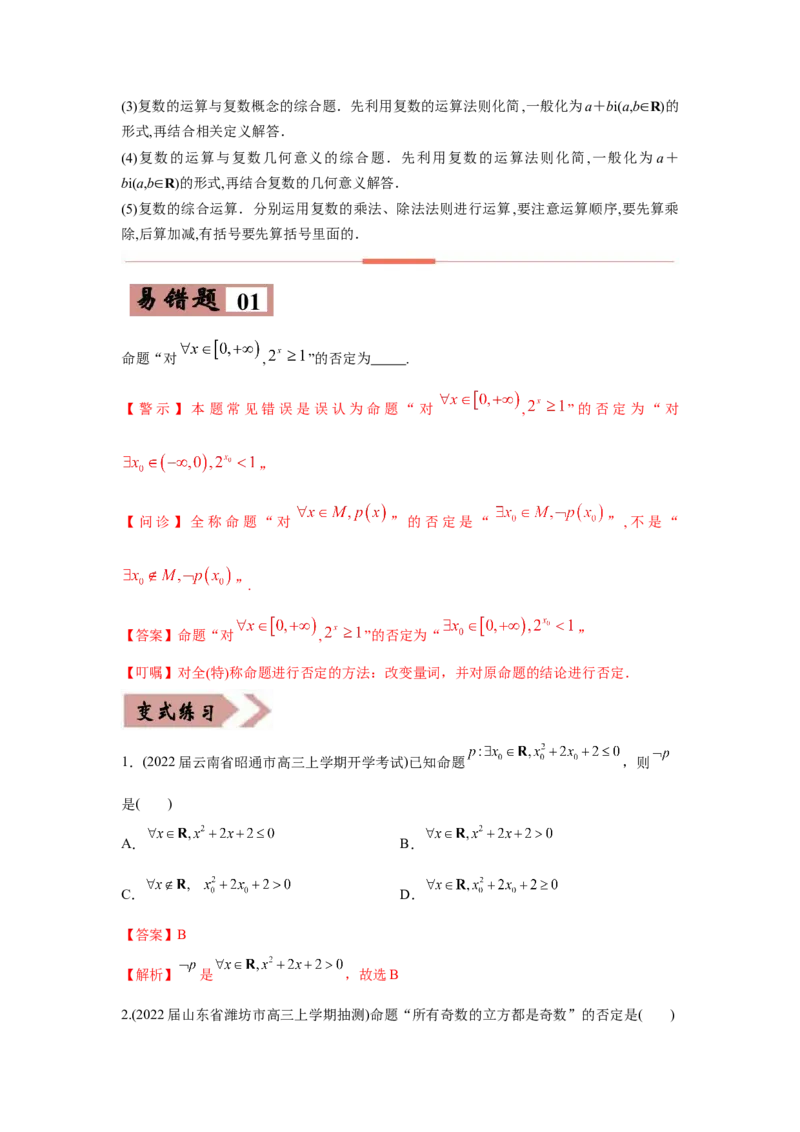 易错点16常用逻辑用语与复数-备战2022年高考数学考试易错题（新高考专用）（教师版含解析）_2.2025数学总复习_2024年新高考资料_1.2024一轮复习