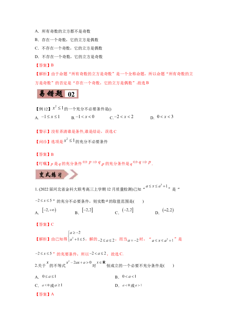 易错点16常用逻辑用语与复数-备战2022年高考数学考试易错题（新高考专用）（教师版含解析）_2.2025数学总复习_2024年新高考资料_1.2024一轮复习