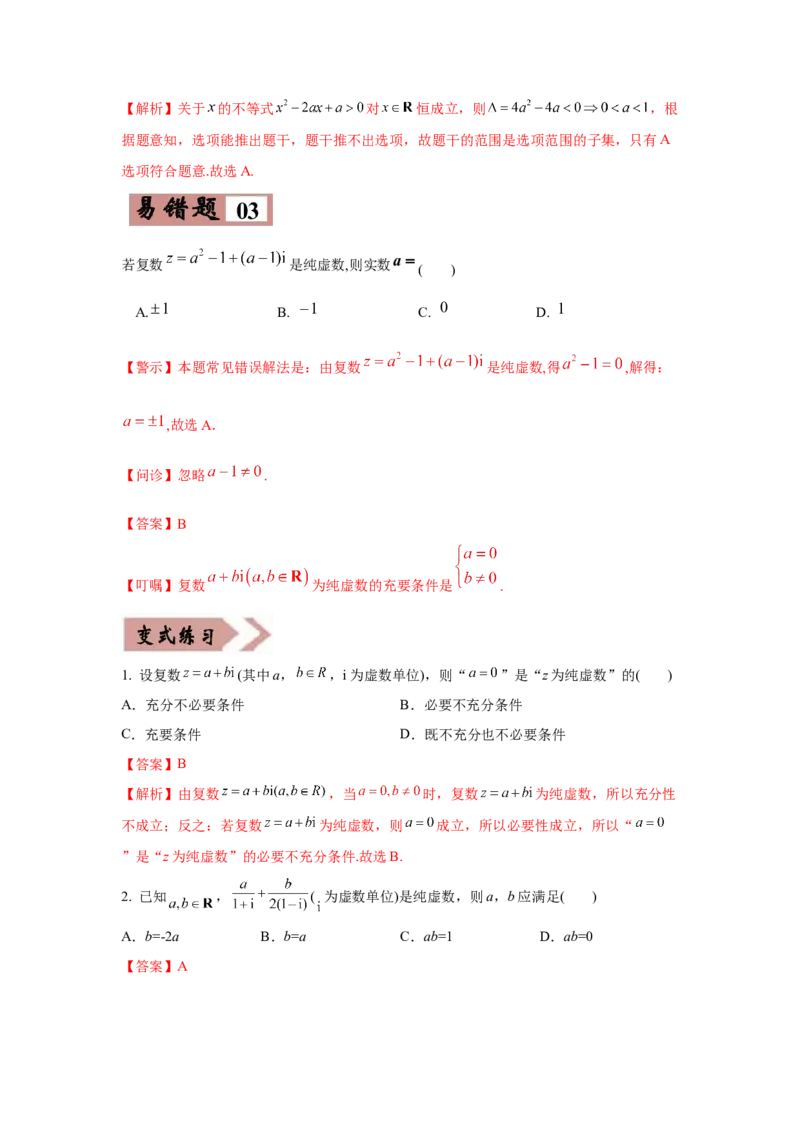 易错点16常用逻辑用语与复数-备战2022年高考数学考试易错题（新高考专用）（教师版含解析）_2.2025数学总复习_2024年新高考资料_1.2024一轮复习