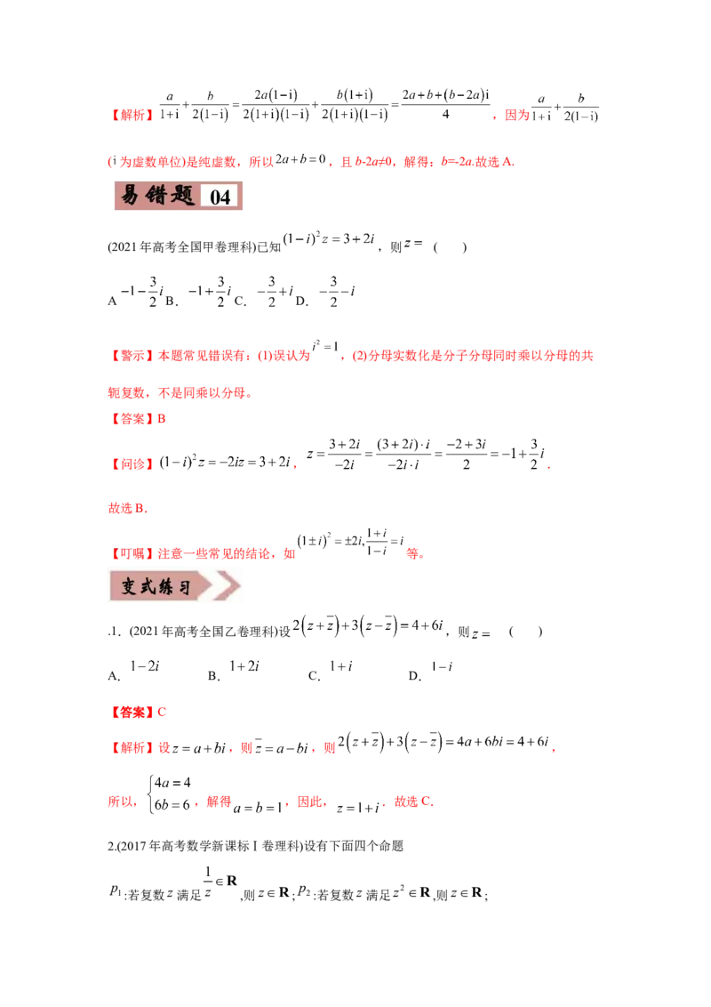 易错点16常用逻辑用语与复数-备战2022年高考数学考试易错题（新高考专用）（教师版含解析）_2.2025数学总复习_2024年新高考资料_1.2024一轮复习