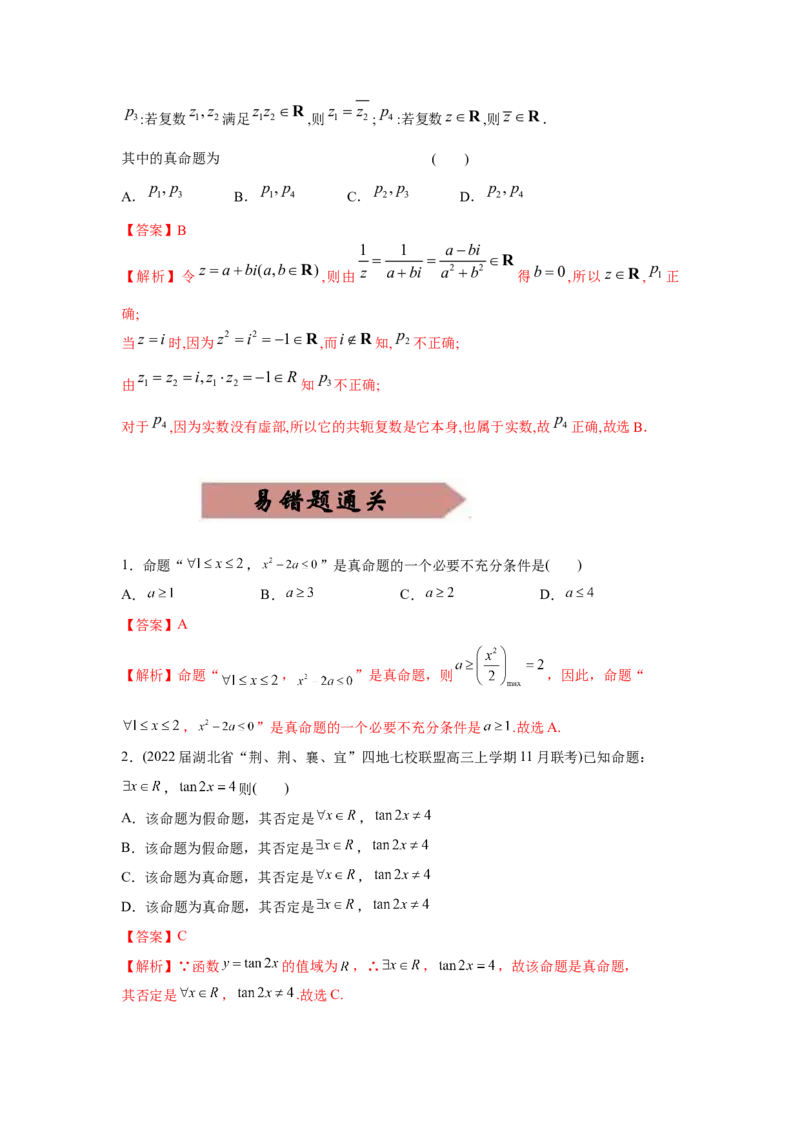易错点16常用逻辑用语与复数-备战2022年高考数学考试易错题（新高考专用）（教师版含解析）_2.2025数学总复习_2024年新高考资料_1.2024一轮复习