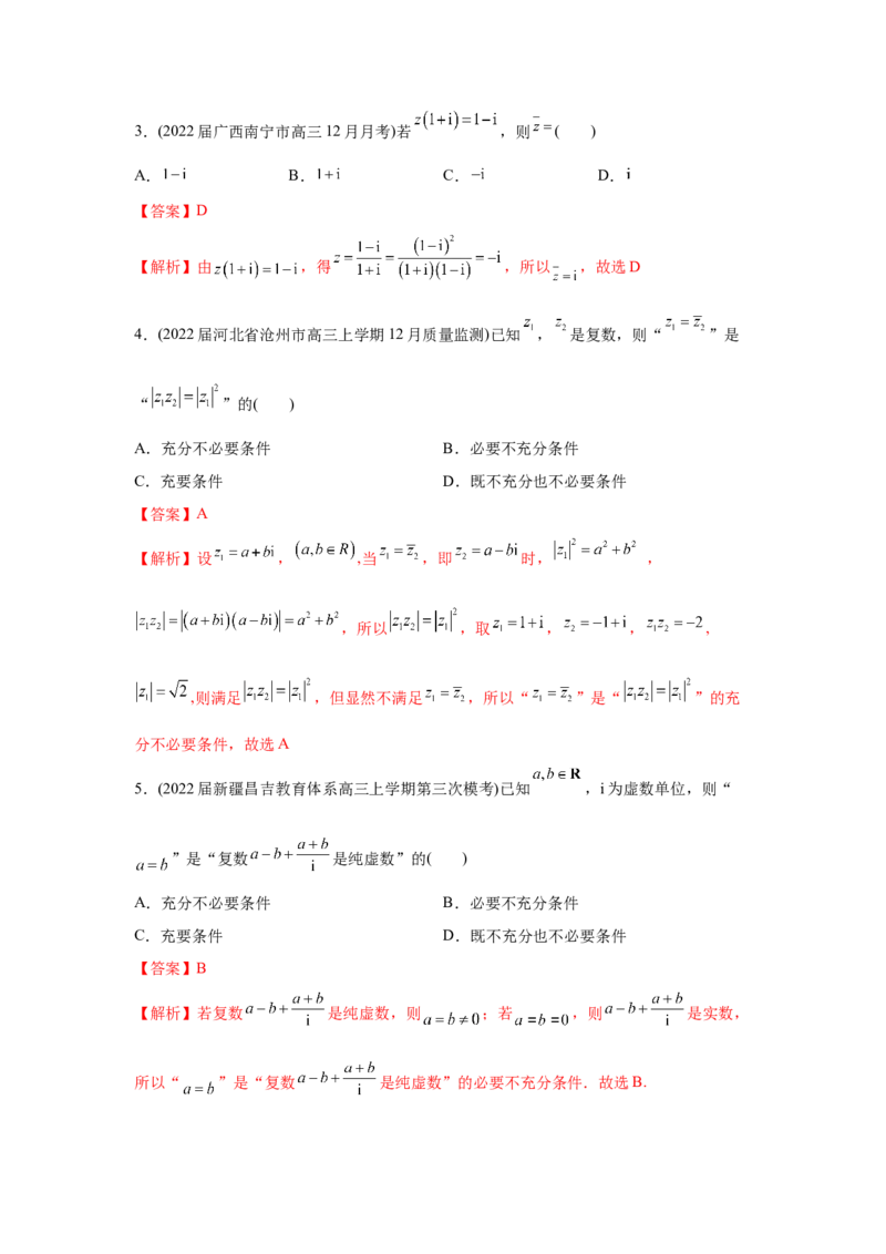 易错点16常用逻辑用语与复数-备战2022年高考数学考试易错题（新高考专用）（教师版含解析）_2.2025数学总复习_2024年新高考资料_1.2024一轮复习