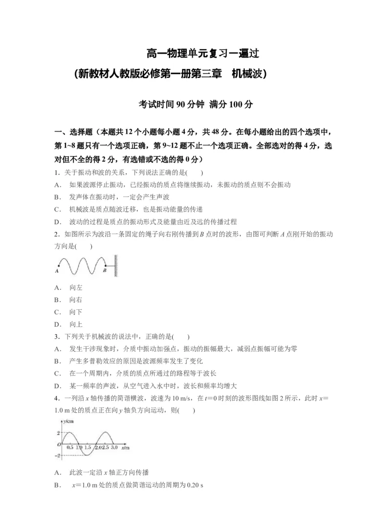 第三章机械波过关测试-高二物理单元复习一遍过（新教材人教版选择性必修第一册）_高中九科知识点归纳。_人教版高中Word电子版试卷练习试题知识点全科_高中物理试卷习题_选修1