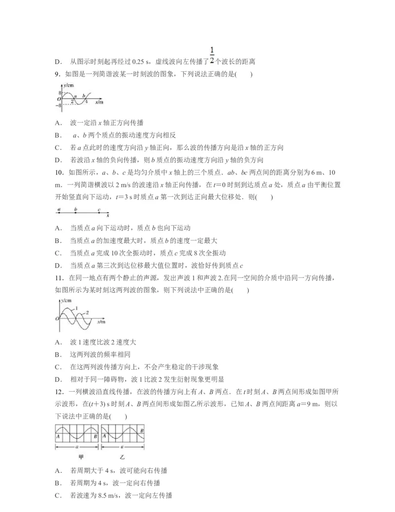 第三章机械波过关测试-高二物理单元复习一遍过（新教材人教版选择性必修第一册）_高中九科知识点归纳。_人教版高中Word电子版试卷练习试题知识点全科_高中物理试卷习题_选修1