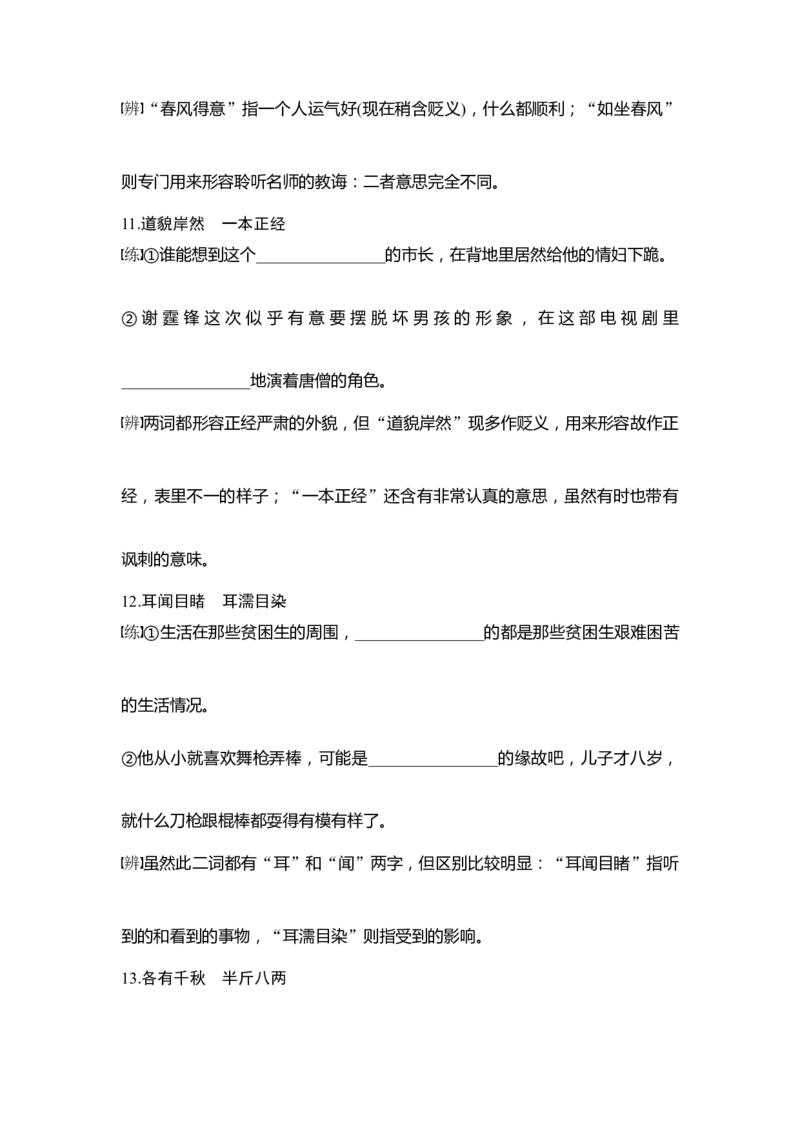 知识清单第1部分语言文字运用知识清单1　以练代讲，近义成语辨析积累_01高考语文_6赠通用版（老高考）复习资料_一轮复习_2023年语文老高考一轮复习（通用版）_教师版word讲义