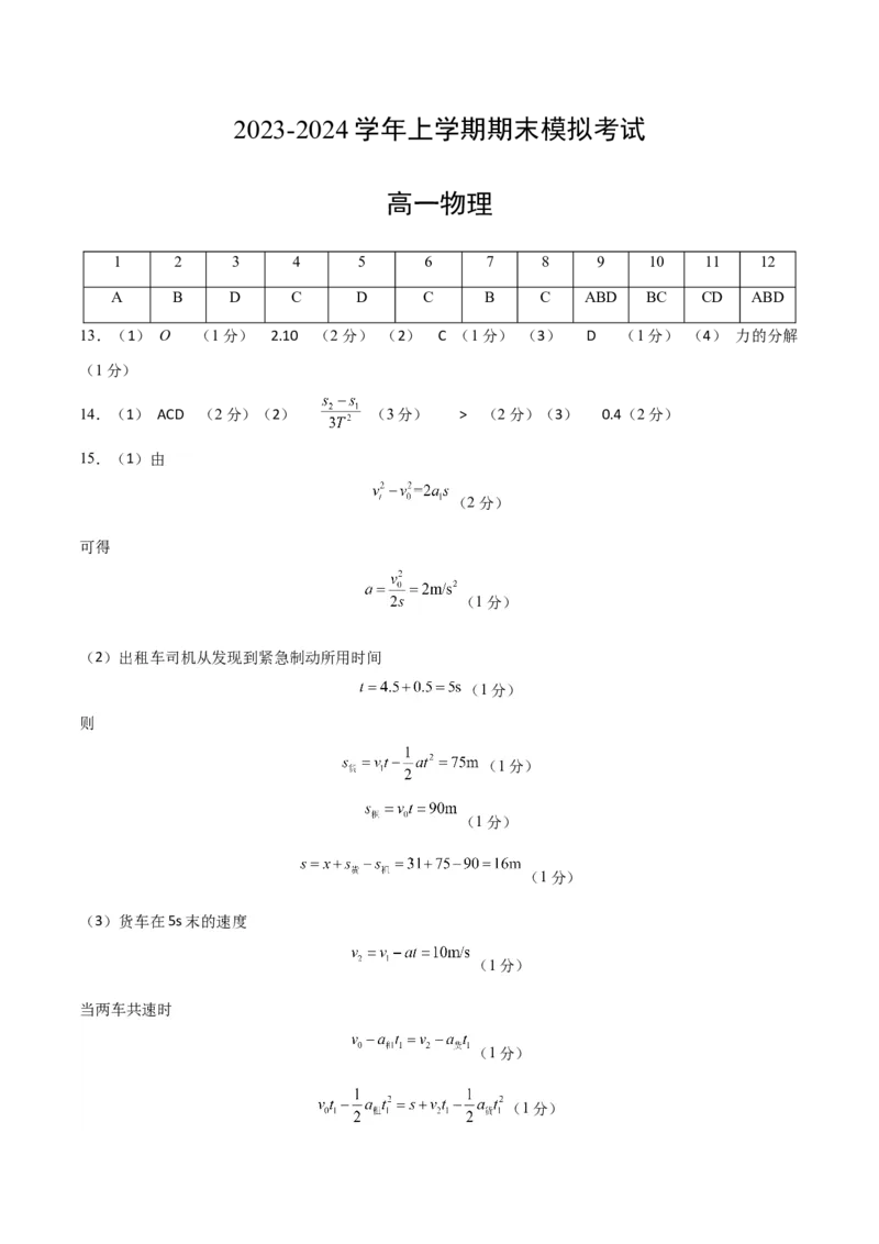 高一物理期末模拟卷01（参考答案）（人教版2019）_高中九科知识点归纳。_人教版高中Word电子版试卷练习试题知识点全科_高中物理试卷习题_物理必修_必修1