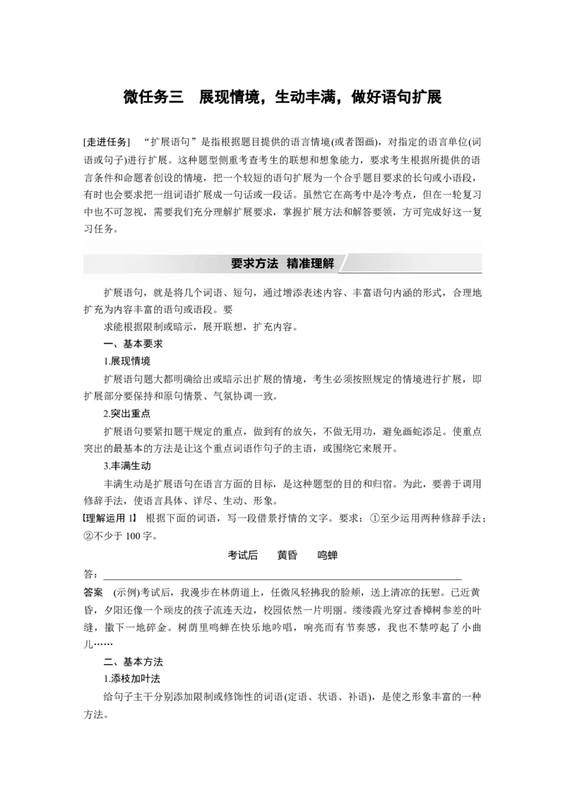 第1部分语言策略与技能任务组二微任务组微任务三展现情境，生动丰满，做好语句扩展_01高考语文_22022年新高考资料_2022年一轮复习各版本_917