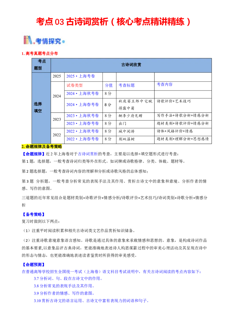 考点03古诗词赏析（核心考点精讲精练）-备战2025年高考语文一轮复习考点帮（上海专用）（原卷版）_01高考语文_52025年新高考资料_一轮复习_备战2025年高考语文一轮复习考点帮