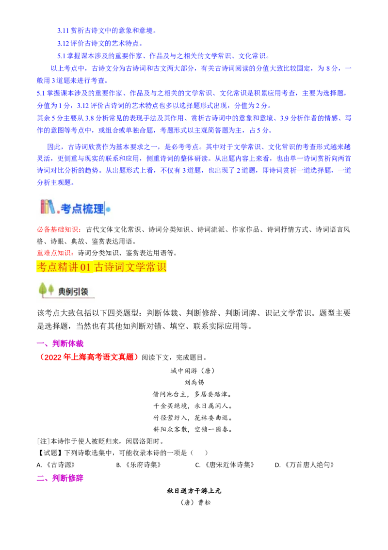 考点03古诗词赏析（核心考点精讲精练）-备战2025年高考语文一轮复习考点帮（上海专用）（原卷版）_01高考语文_52025年新高考资料_一轮复习_备战2025年高考语文一轮复习考点帮
