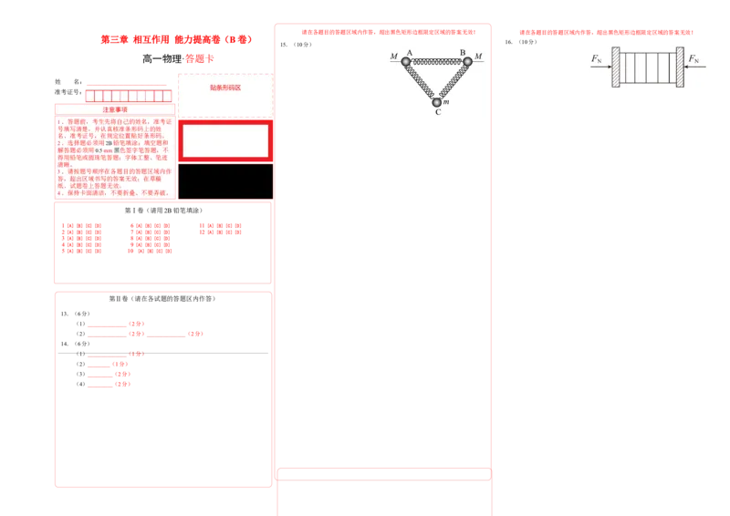 第三章相互作用能力提高卷（B卷）2022-2023学年高一（人教版2019）（答题卡）_高中九科知识点归纳。_人教版高中Word电子版试卷练习试题知识点全科_高中物理试卷习题_物理必修_必修1
