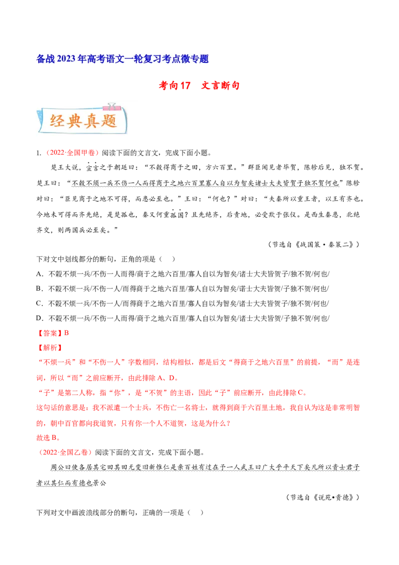 考向17文言断句-备战2023年高考语文一轮复习考点微专题（全国卷地区专用）（解析版）_01高考语文_6赠通用版（老高考）复习资料_一轮复习