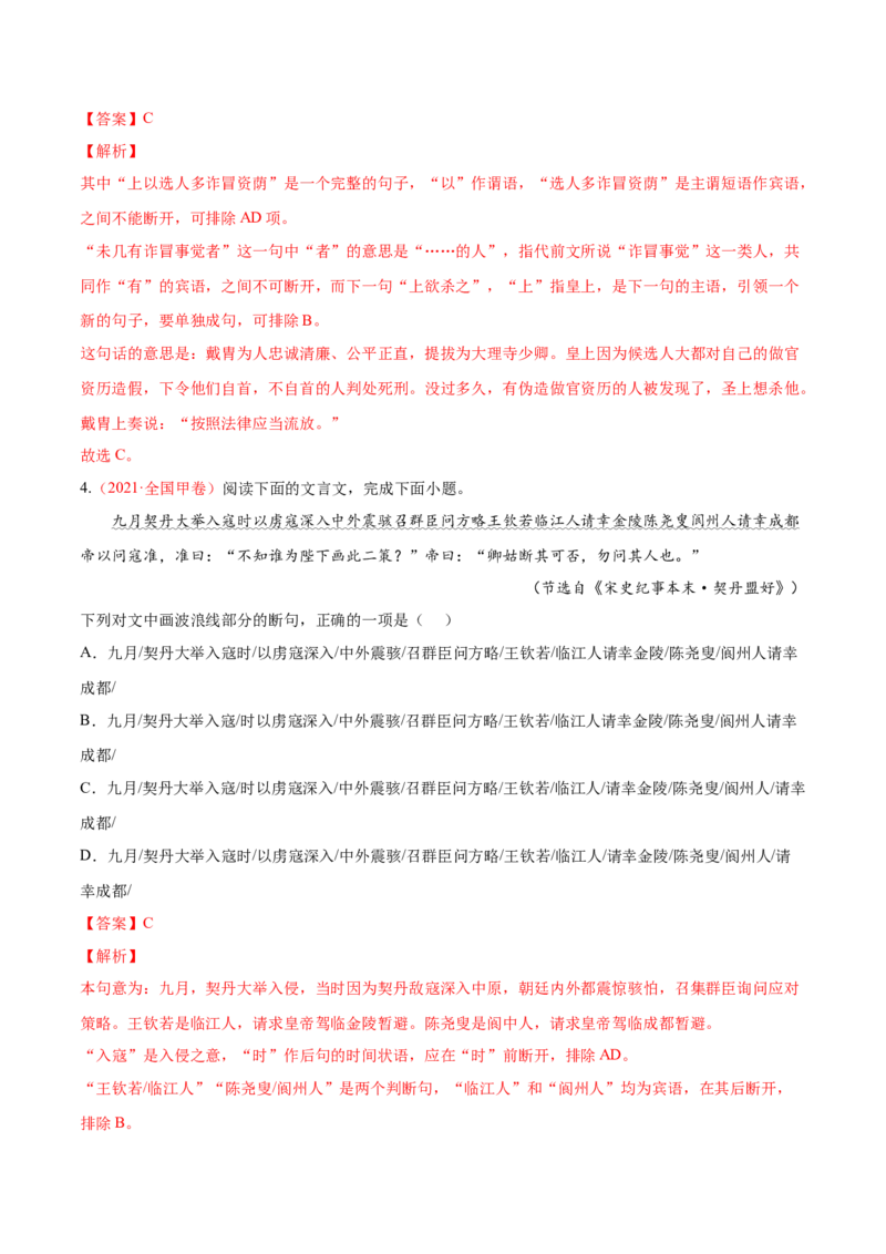 考向17文言断句-备战2023年高考语文一轮复习考点微专题（全国卷地区专用）（解析版）_01高考语文_6赠通用版（老高考）复习资料_一轮复习