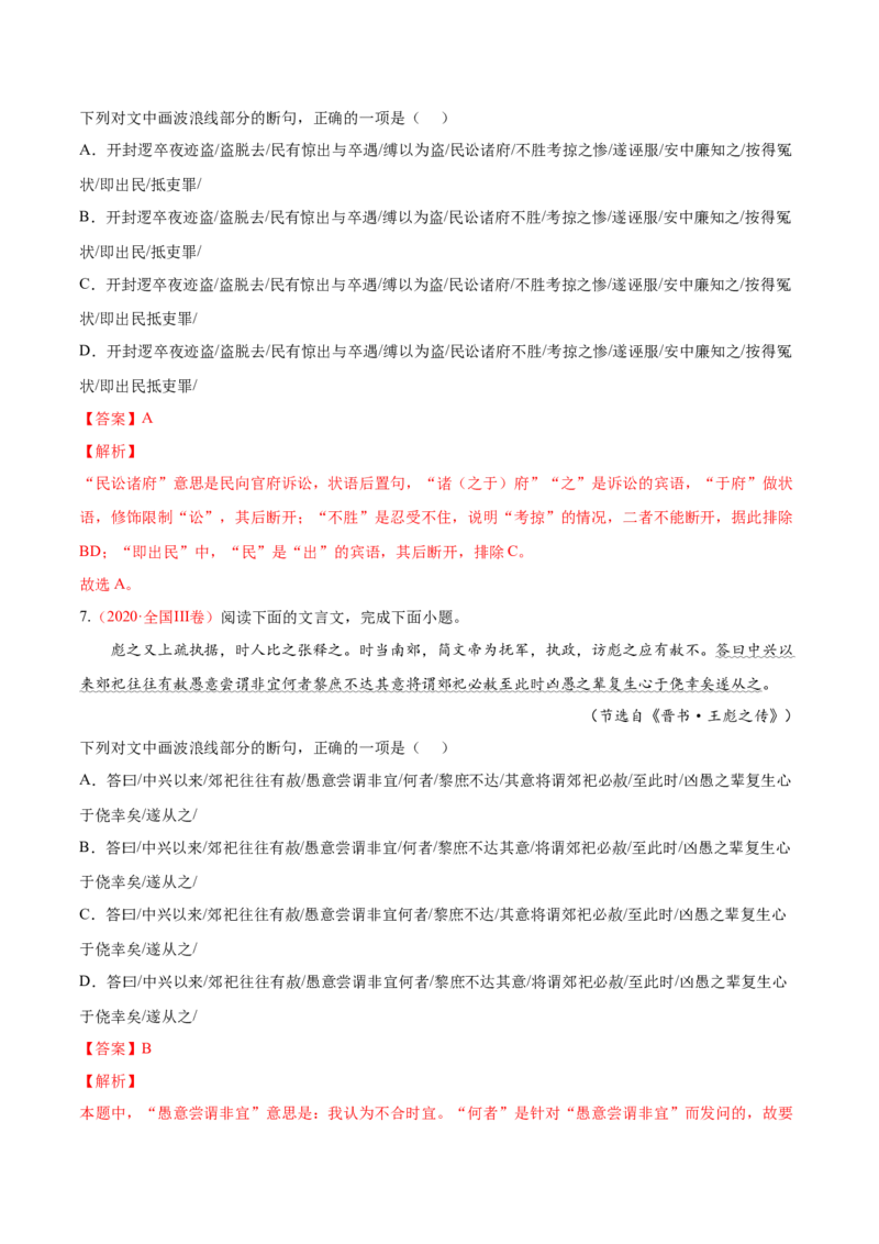 考向17文言断句-备战2023年高考语文一轮复习考点微专题（全国卷地区专用）（解析版）_01高考语文_6赠通用版（老高考）复习资料_一轮复习