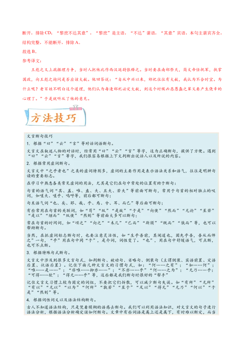 考向17文言断句-备战2023年高考语文一轮复习考点微专题（全国卷地区专用）（解析版）_01高考语文_6赠通用版（老高考）复习资料_一轮复习