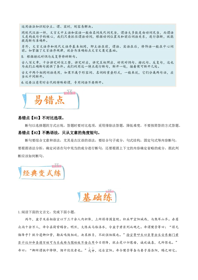 考向17文言断句-备战2023年高考语文一轮复习考点微专题（全国卷地区专用）（解析版）_01高考语文_6赠通用版（老高考）复习资料_一轮复习