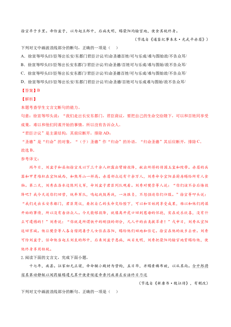 考向17文言断句-备战2023年高考语文一轮复习考点微专题（全国卷地区专用）（解析版）_01高考语文_6赠通用版（老高考）复习资料_一轮复习