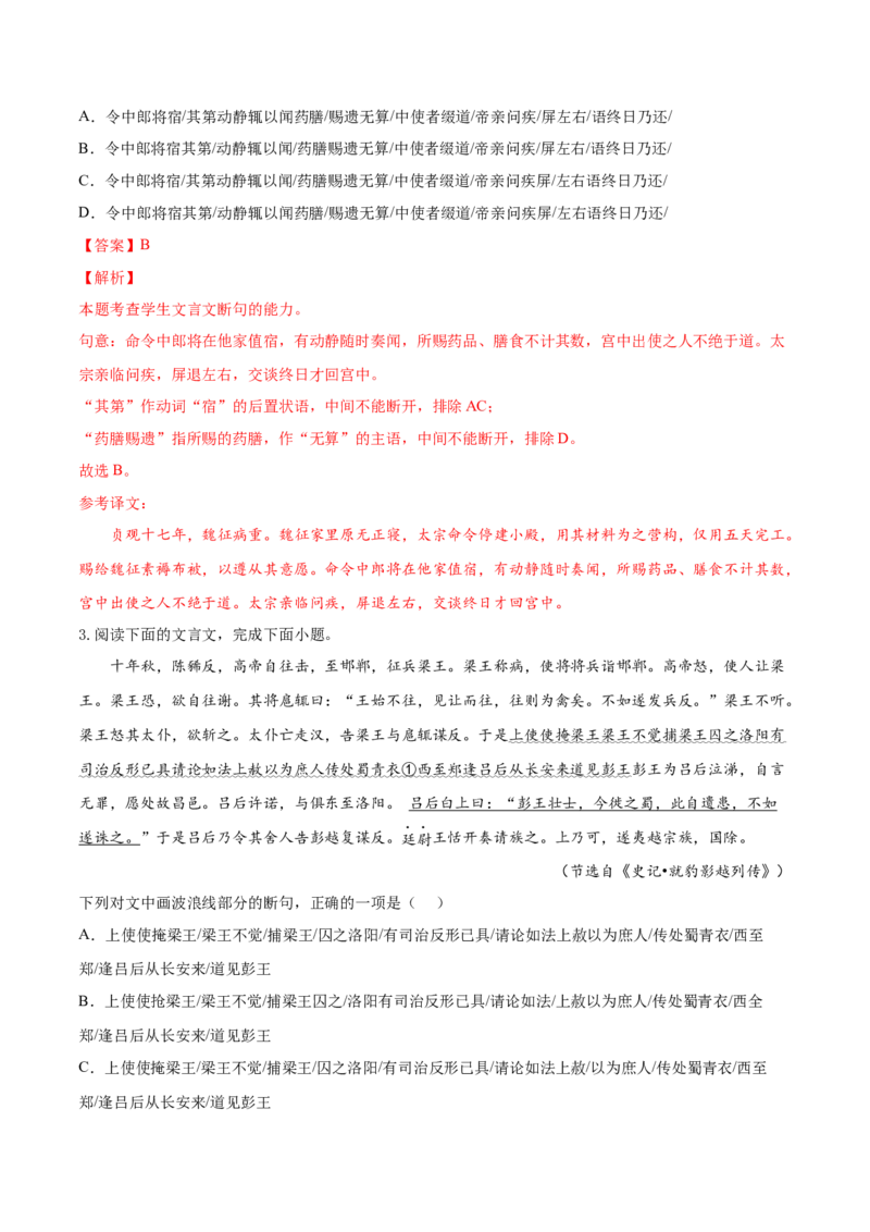 考向17文言断句-备战2023年高考语文一轮复习考点微专题（全国卷地区专用）（解析版）_01高考语文_6赠通用版（老高考）复习资料_一轮复习