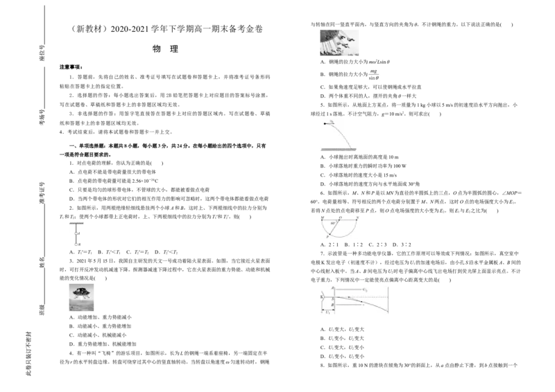高一期末备考金卷物理学生版_高中九科知识点归纳。_人教版高中Word电子版试卷练习试题知识点全科_高中物理试卷习题_物理必修_必修2_人教版物理必修二期末试卷（011份）