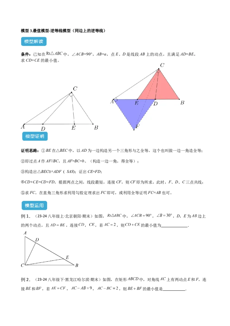 专题12几何最值模型之逆等线模型解读与提分精练（人教版）（学生版）_初中数学_八年级数学下册（人教版）_常见几何模型全归纳-V13_2025版