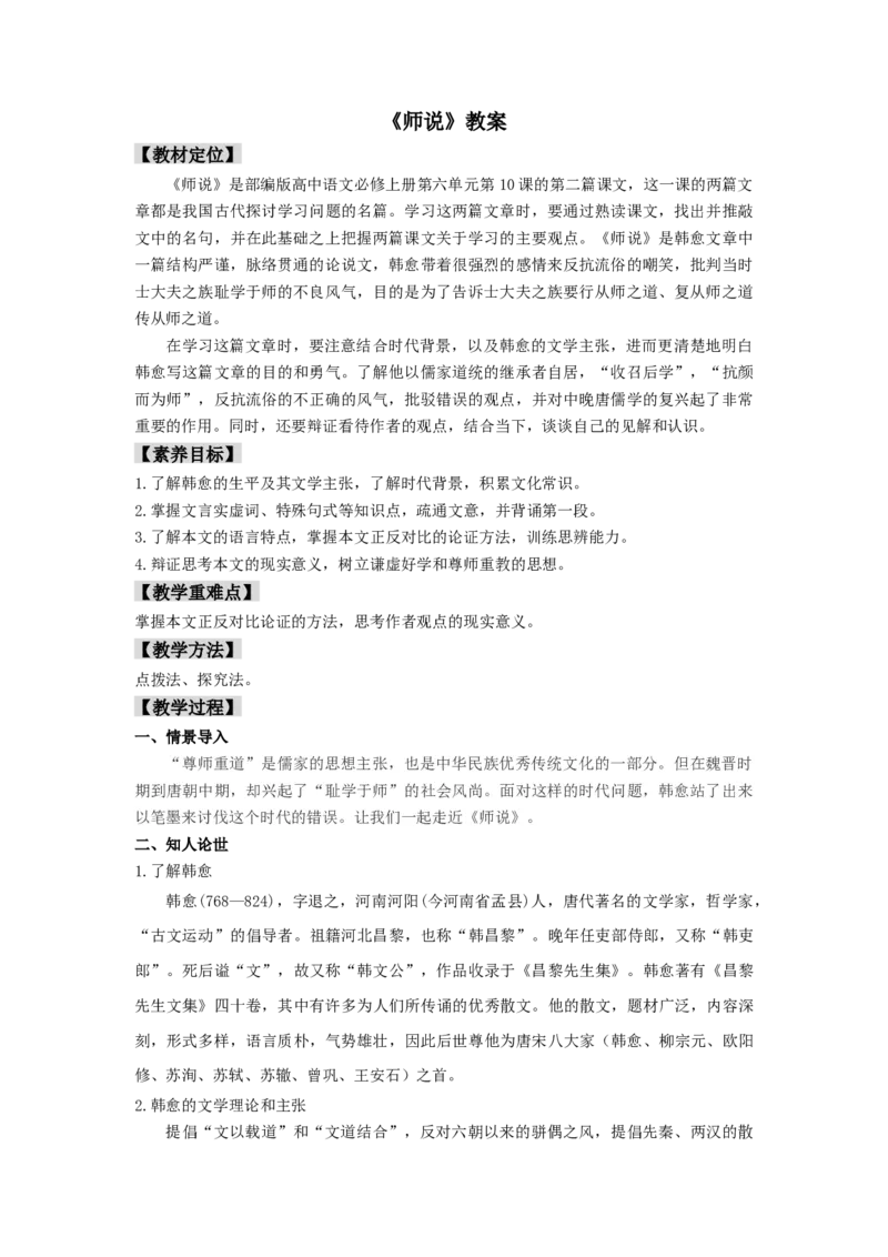 10.2《师说》（教案）-新教材精创2020-2021学年高一语文新教材同步备课（部编版必修上册）_高语_人教版高中语文_01部编高中语文必修上册_05课件+教案+学案+习题配套版（7.26更新）