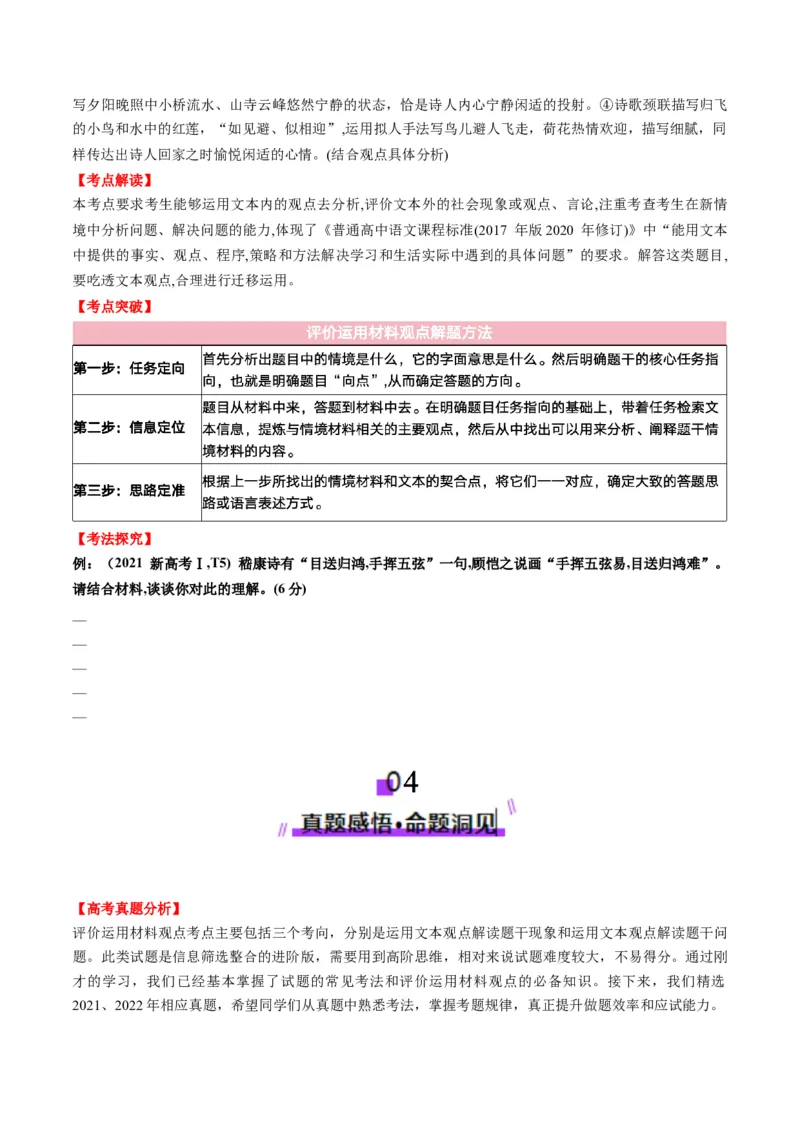 第06讲评价运用材料观点（讲义）原卷版_01高考语文_52025年新高考资料_一轮复习_2025年高考语文一轮复习讲练测_信息类文本阅读