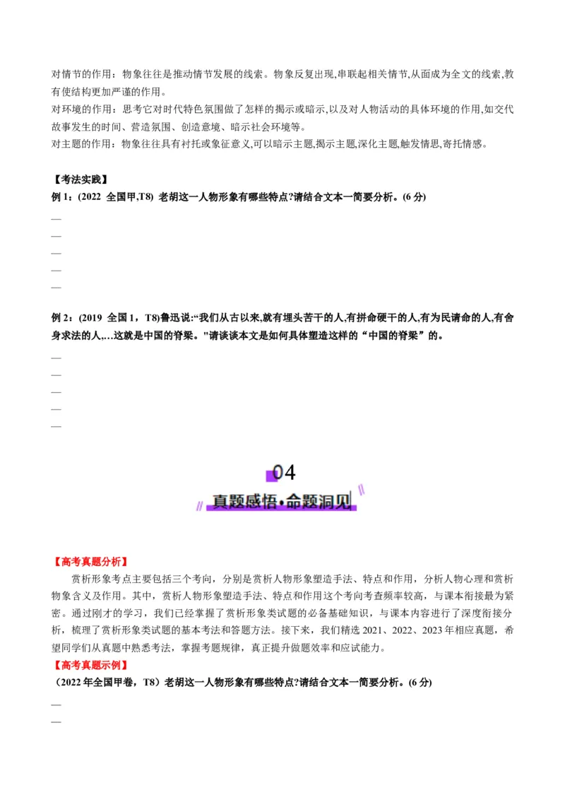 第01讲赏析形象（讲义）原卷版_01高考语文_52025年新高考资料_一轮复习_2025年高考语文一轮复习讲练测_小说阅读