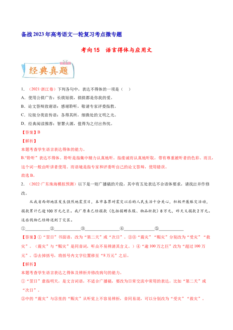 考向15语言得体与应用文-备战2023年高考语文一轮复习考点微专题（新高考地区专用）（解析版）_01高考语文_32023年新高考资料_一轮复习