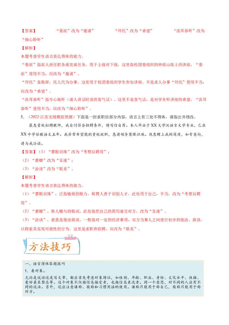 考向15语言得体与应用文-备战2023年高考语文一轮复习考点微专题（新高考地区专用）（解析版）_01高考语文_32023年新高考资料_一轮复习